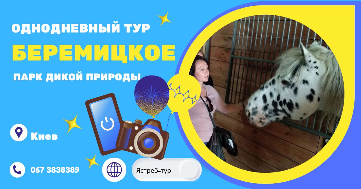 Парк Беремицке – большие достопримечательности и дикие помещения Полесья