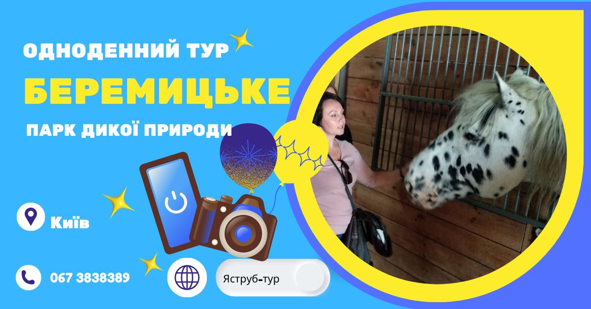 Парк Беремицьке –– мальовничі краєвиди та дикі тварини Полісся.