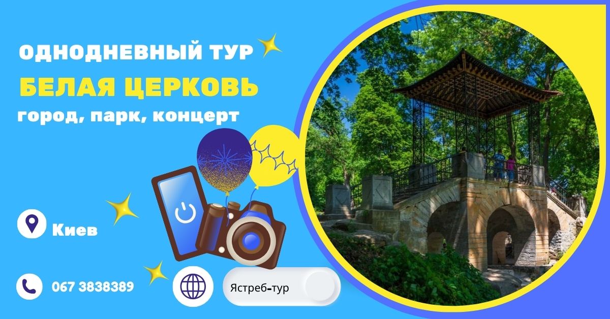 Откройте для себя Белую Церковь: путешествие во времени и пространстве