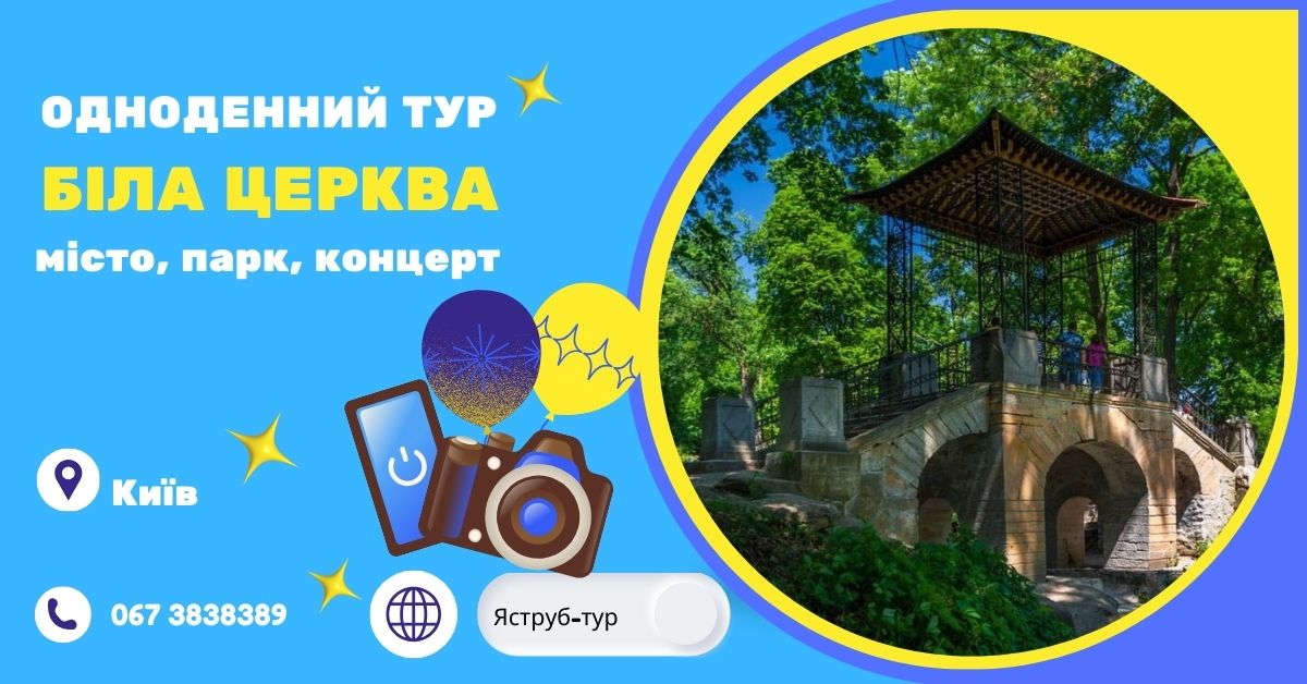 Відкрийте для себе Білу Церкву: подорож у часі та просторі