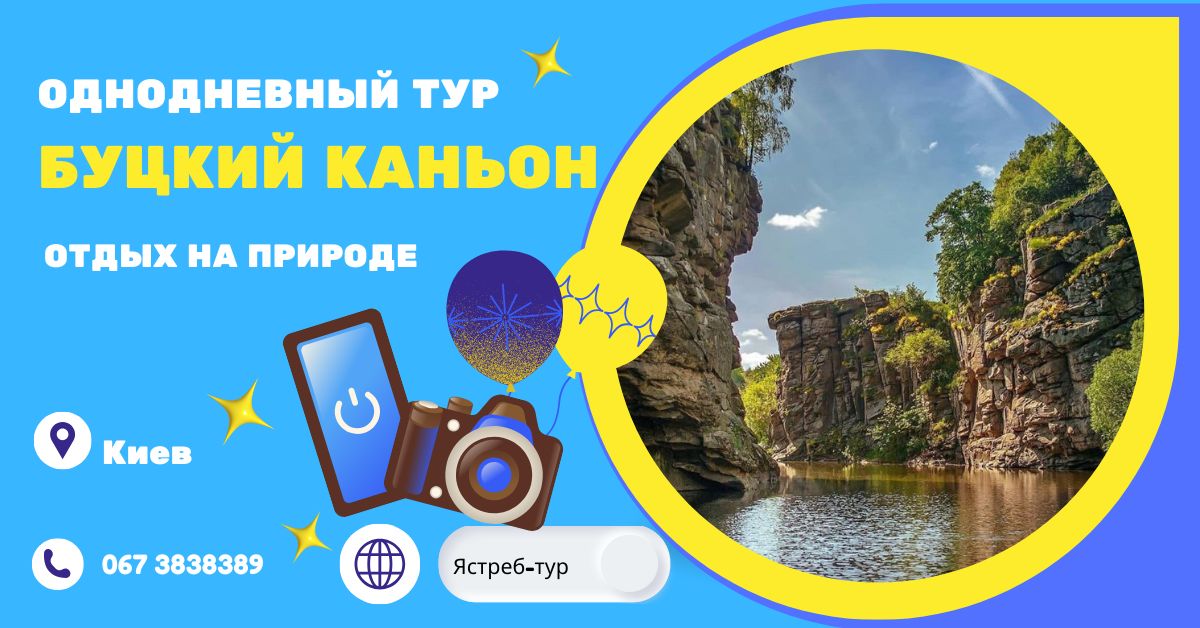 Буцкий каньон – приключения, природа, отдых