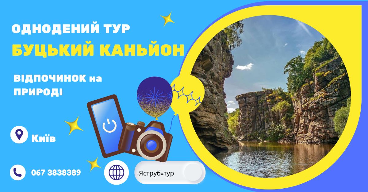Одноденний тур до Буцького каньйону – пригоди, природа, відпочинок