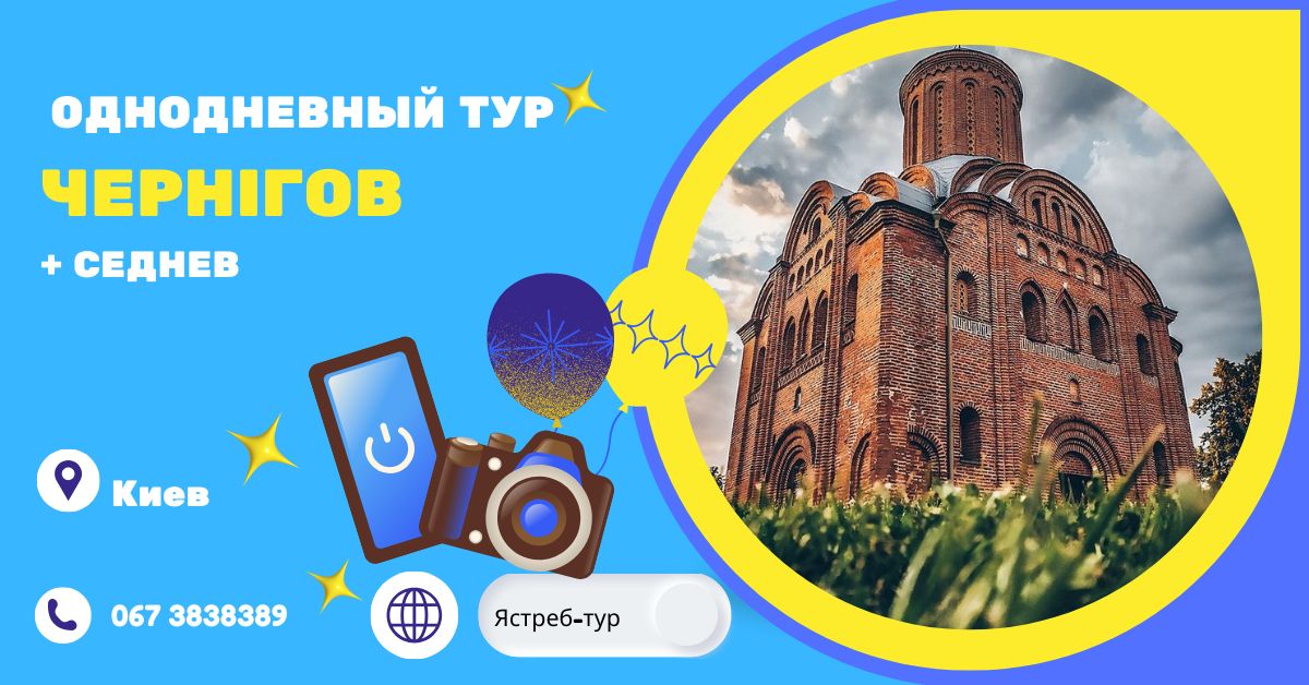 Тур в Чернигов + Седнев – экскурсия из Киева Автобусный тур