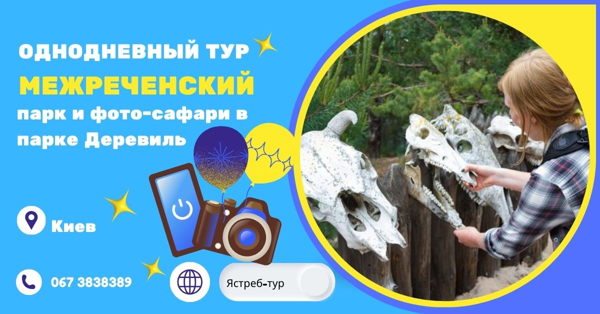🌿 Автобусный тур в Межреченский парк: удивительное Полесье и фото-сафари