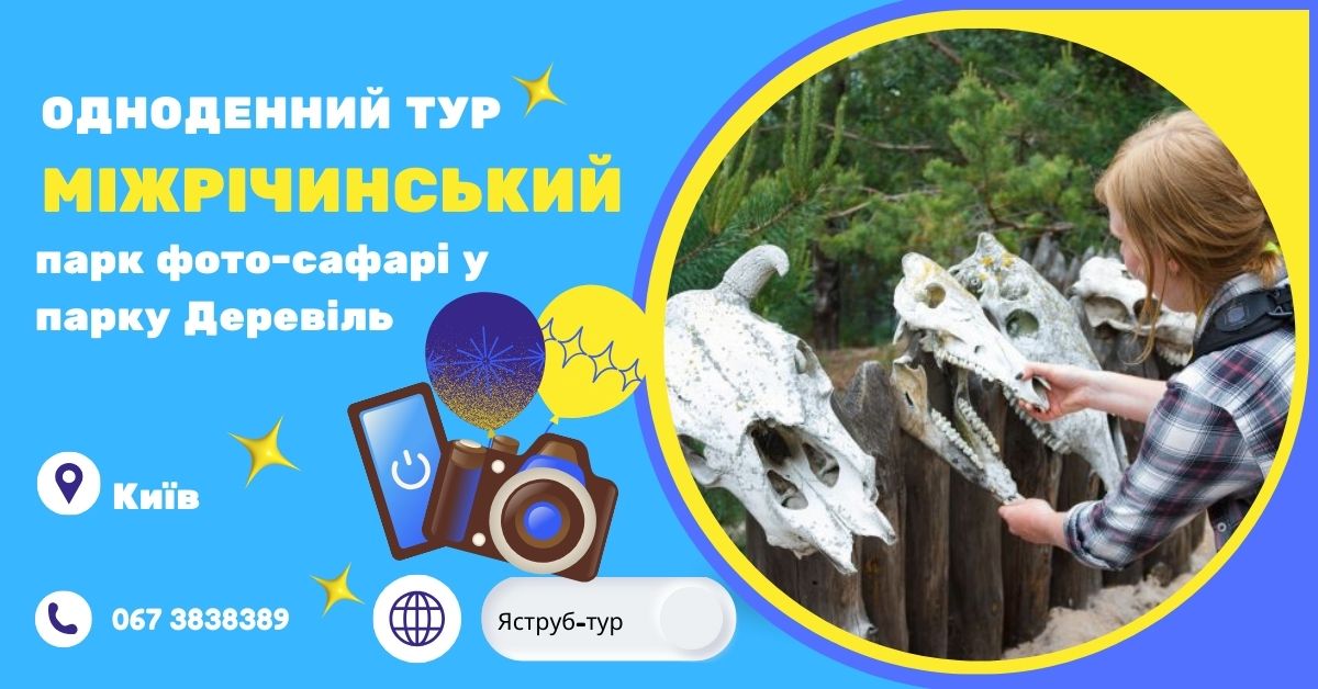 🌿 Автобусний тур до Міжрічинського парку: дивовижне Полісся та фото-сафарі