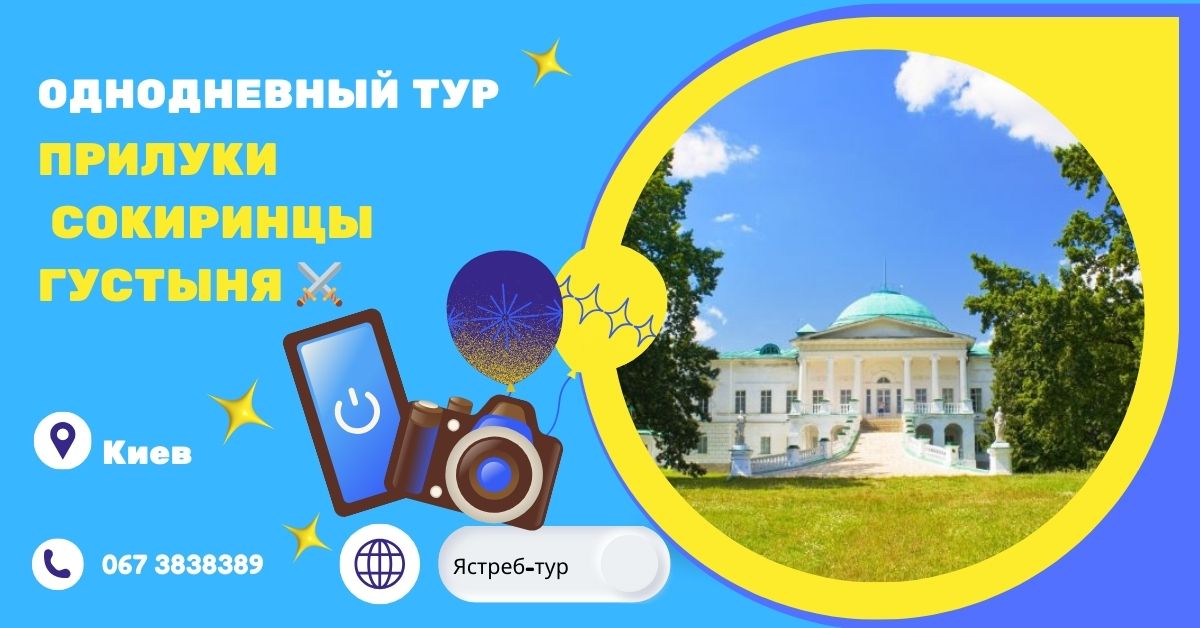 От казацкой славы до дворцовой величины: Прилуки, Сокиринцы, Густиня