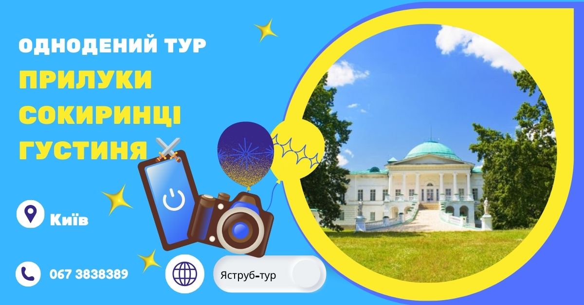 Від козацької слави до палацової величі: Прилуки, Сокиринці, Густиня