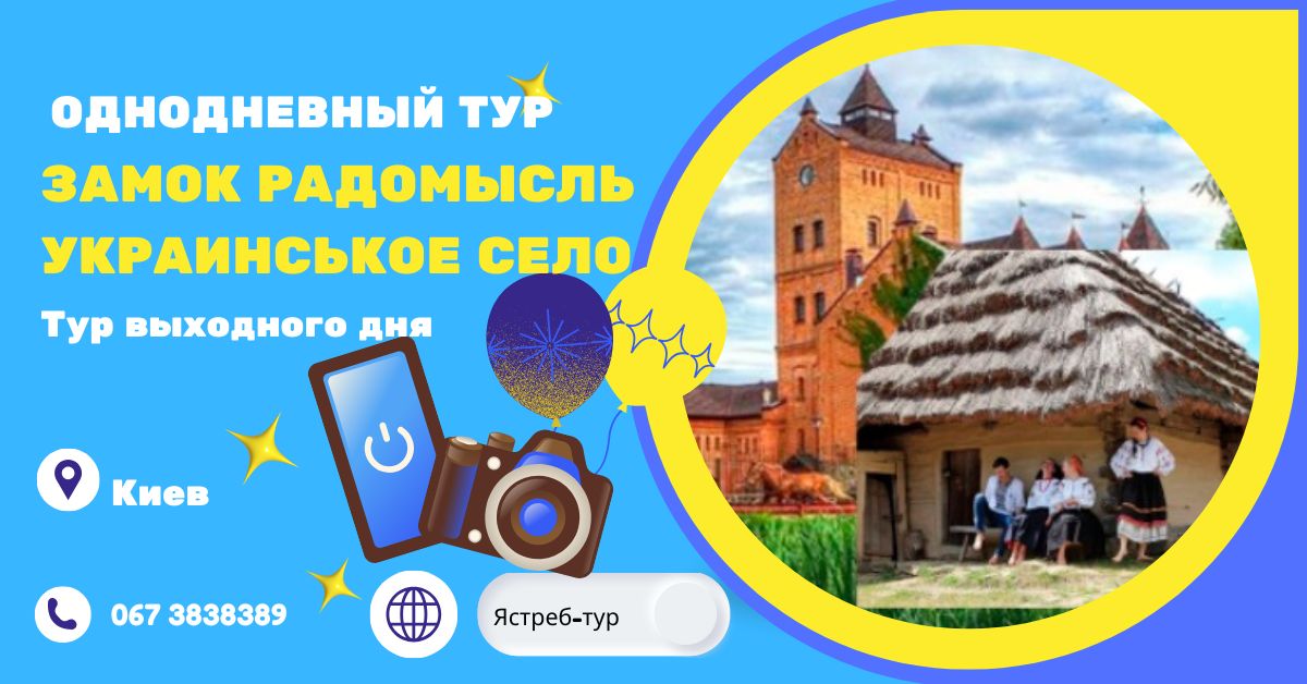 Украинская деревня, тропические теплицы и замок Радомысль: экскурсия из Киева | Ястреб-Тур
