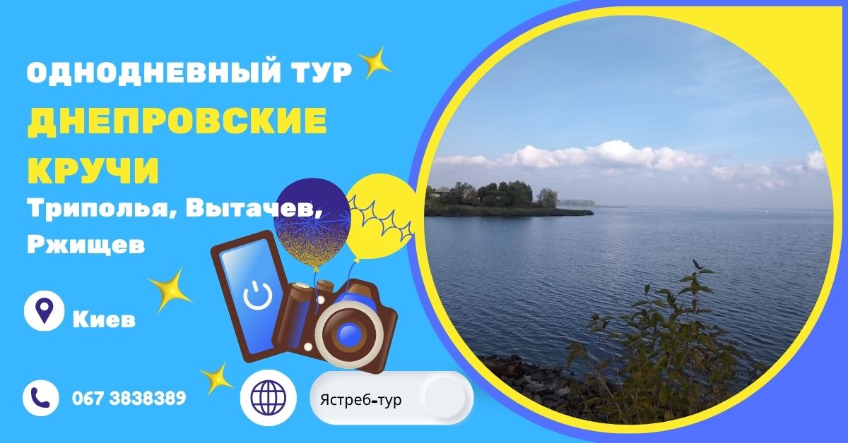 Днепровские утесы: от Триполья до Ржищева - история и красота в каждом пейзаже