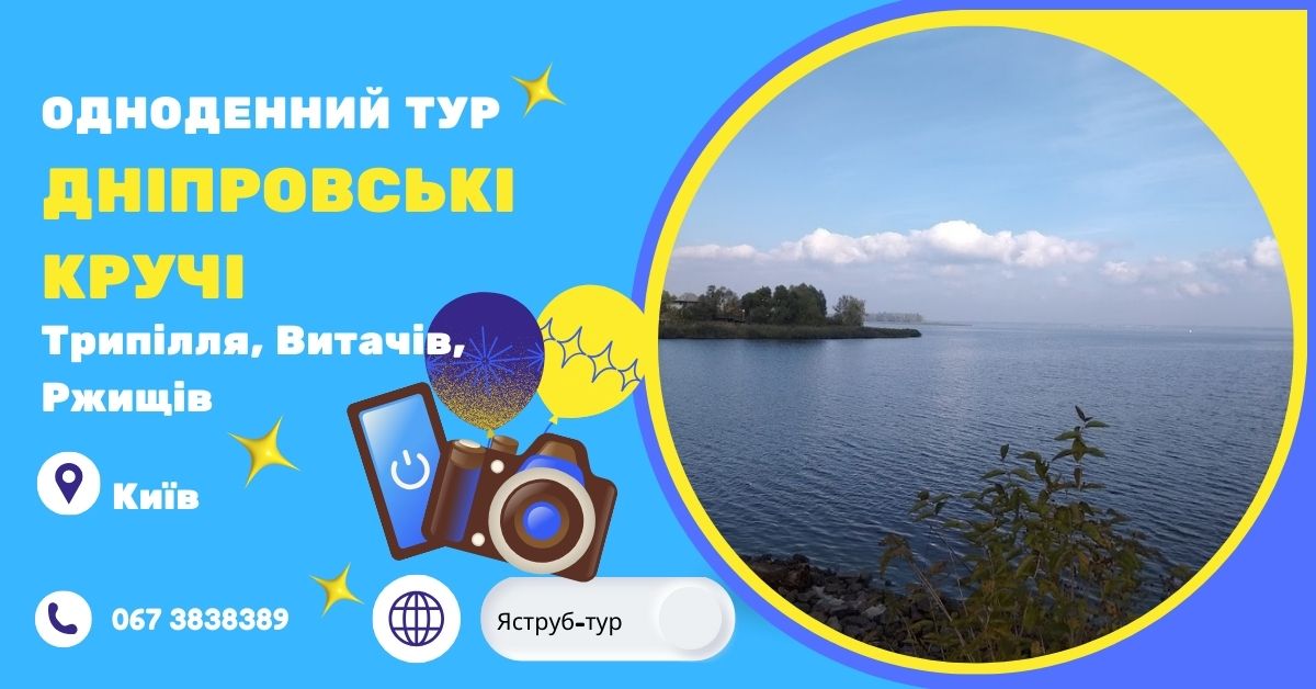 Дніпровські кручі: від Трипілля до Ржищева - історія та краса у кожному краєвиді