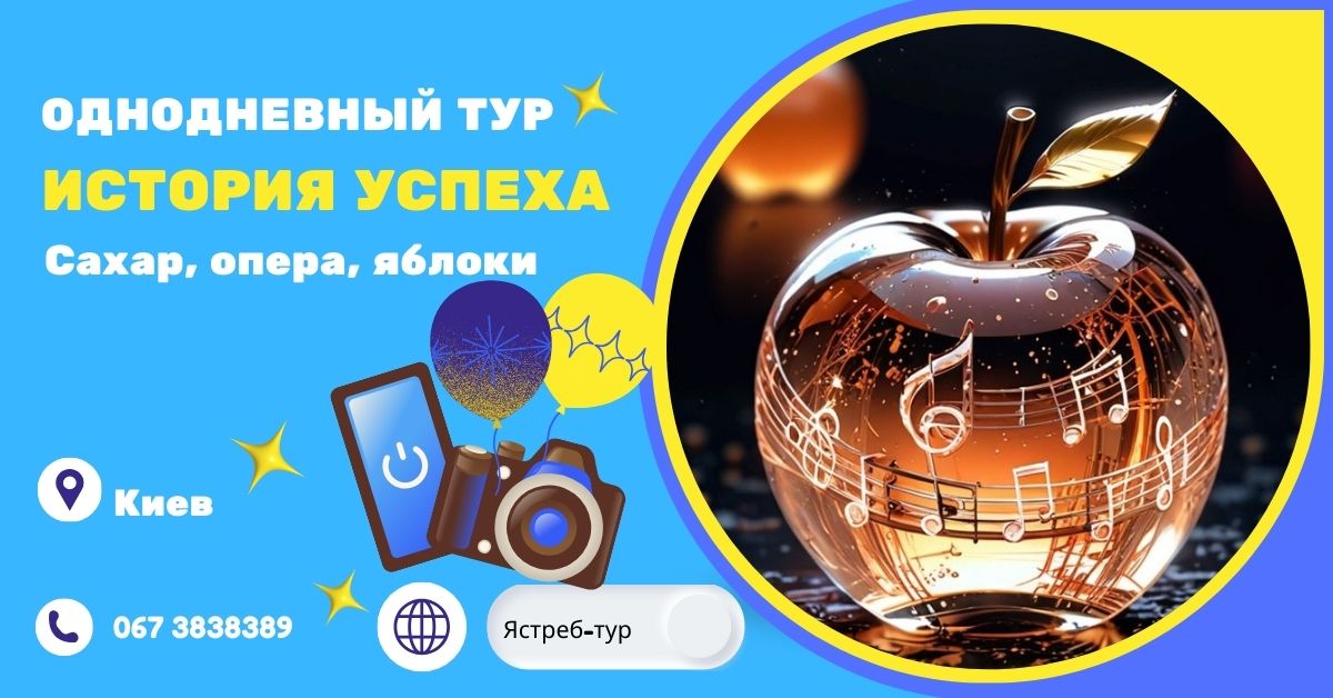 Опера, сахарная империя и яблоки Симиренко: путешествие во времени. Откройте для себя истории неординарных и талантливых людей, оставивших яркий след в истории Украины. Присоединяйтесь к нашему туру и окунитесь в мир легенд!