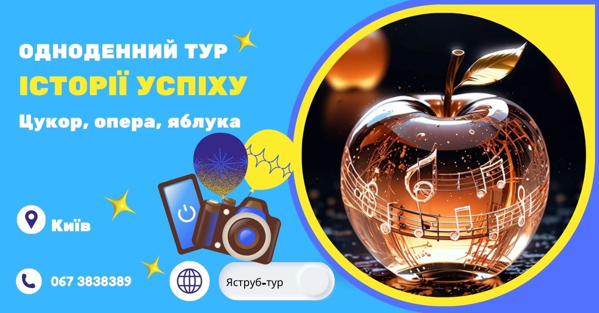 Опера, цукрові імперії та яблука Симиренка: подорож у часі. Відкрийте для себе історії неординарних та талановитих людей, які залишили яскравий слід в історії України. Приєднуйтесь до нашого туру та пориньте у світ легенд!