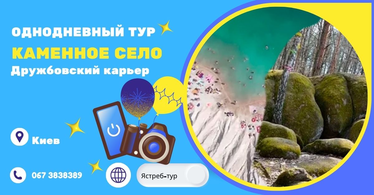 Автобусный тур из Киева: Каменное Село и Дружбовский карьер – Мистические места Полесья