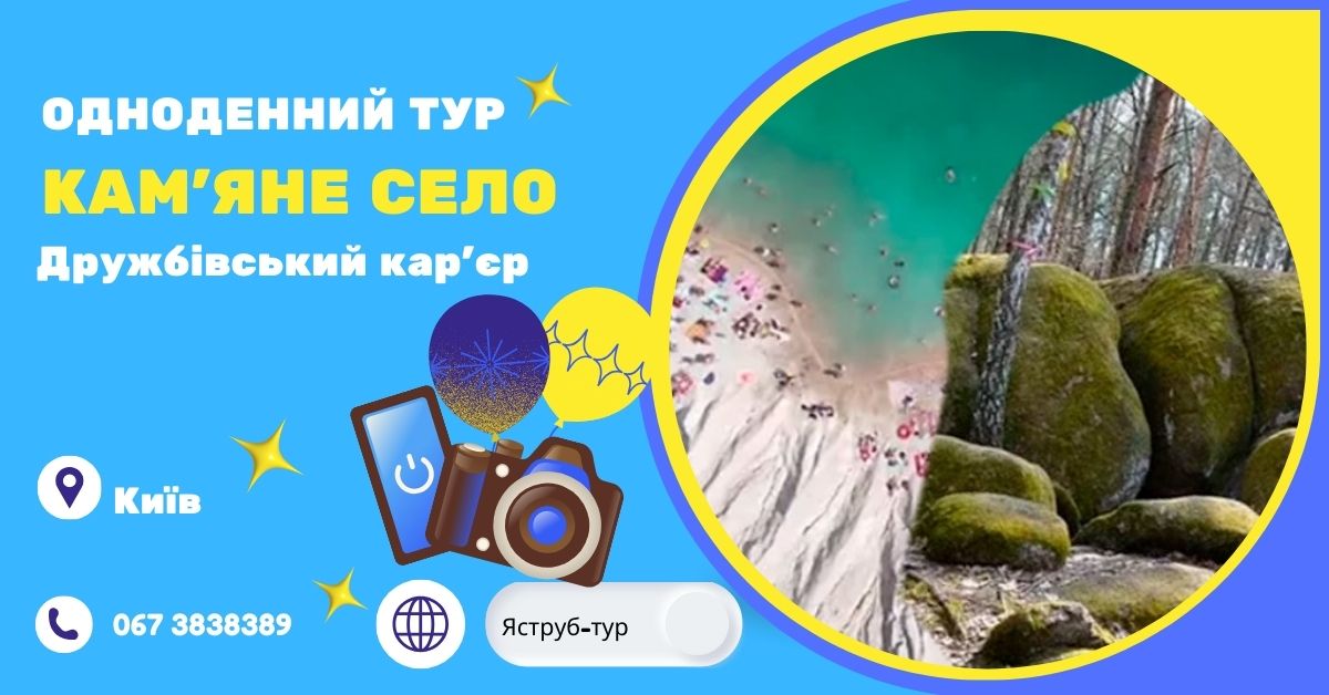 Автобусний тур з Києва: Кам'яне Село та Дружбівський кар'єр – Містичні місця Полісся