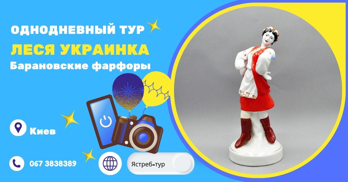 Леся Украинка и фарфоровый край – однодневный тур из Киева