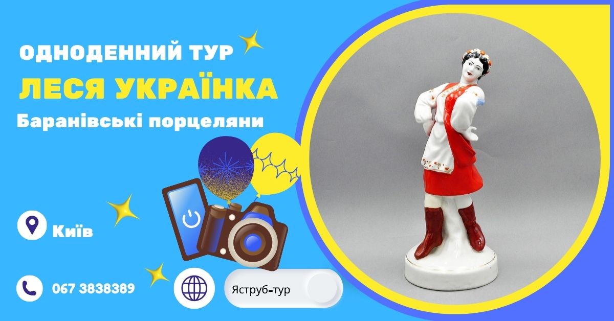 Леся Українка та порцеляновий край – одноденний тур із Києва