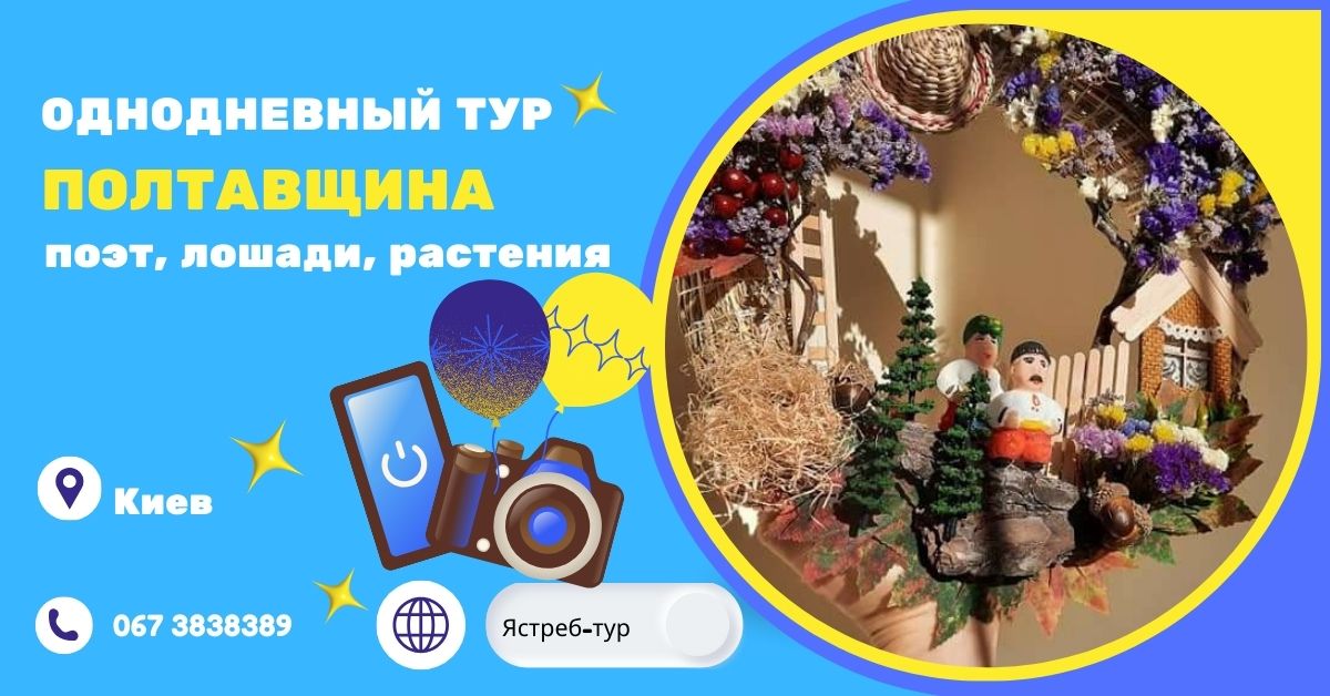 поэт Симоненко, старинный конезавод и станция лекарственных растений * Биевцы, Березоточа, Дибровка * путешествие по Полтавщине