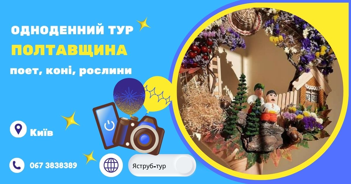 поет Симоненко, старовинний конезавод та станція лікарських рослин * Біївці, Березоточа, Дібрівка * подорож Полтавщиною