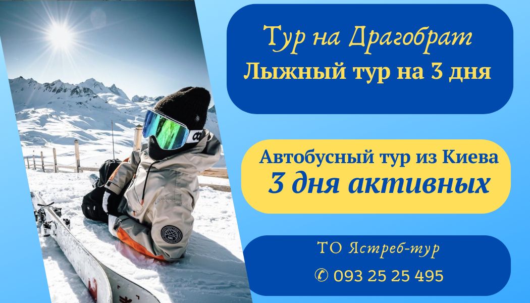 Выходные на Драгобрате, регулярный горнолыжный тур 