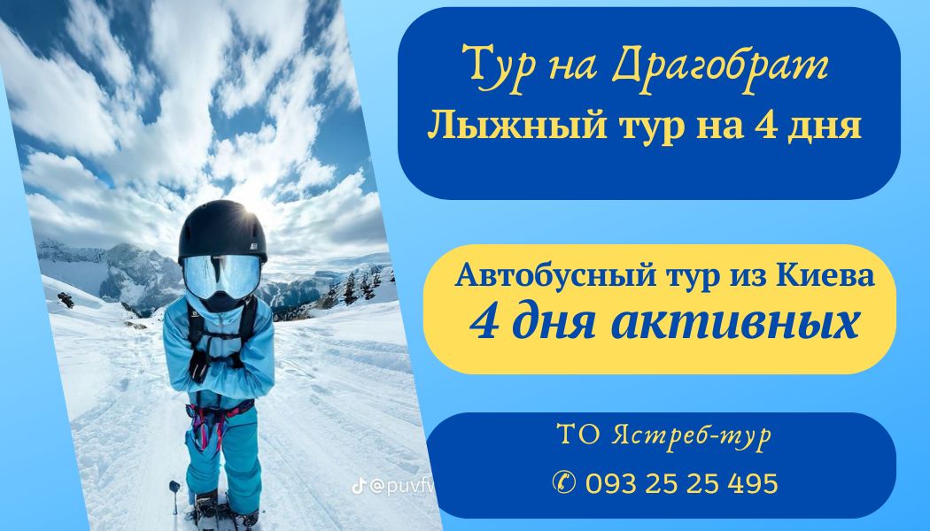 В будни на 4 дня. Горнолыжный тур на курорт Драгобрат.