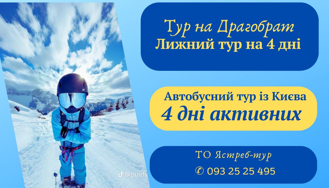 тур на Гірськолижний курорт Драгобрат - 4 дня катання
