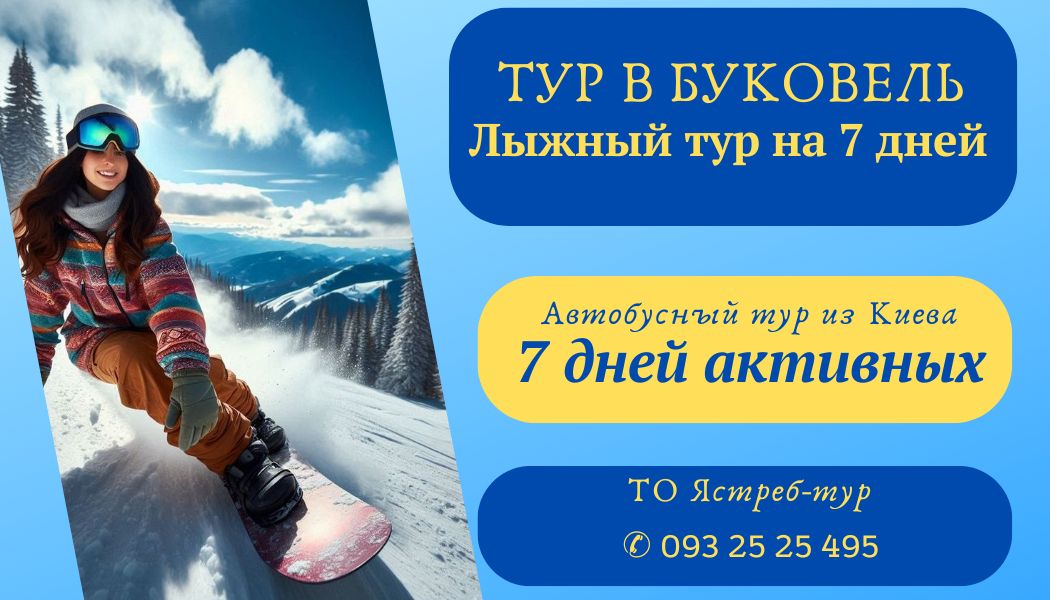 Лыжный тур в Буковель на 7 дней ❄ Выезд из Киева | Зима 2025-2026