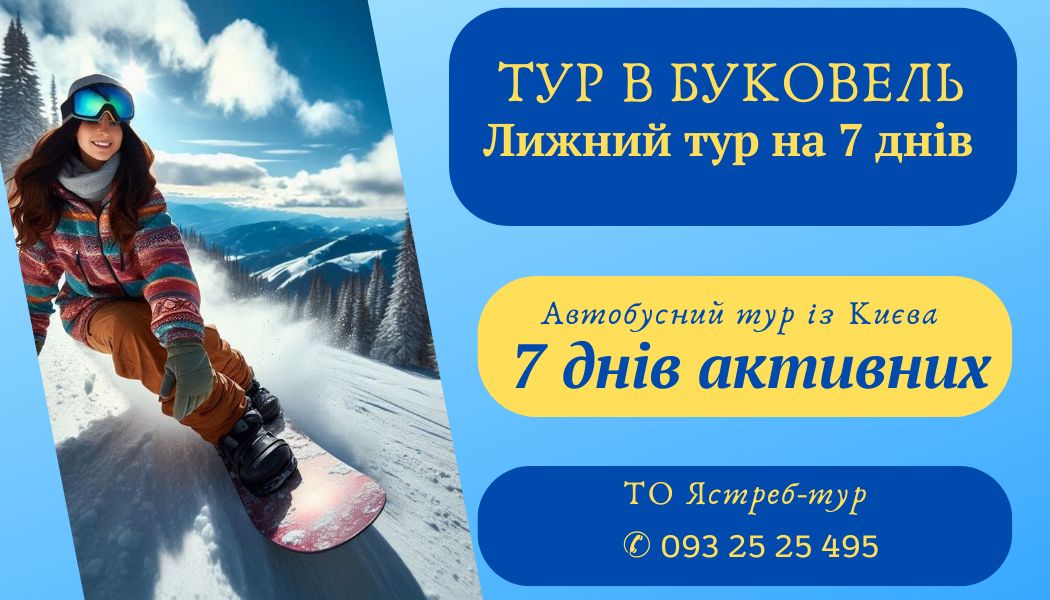 Автобусний тур до Буковеля на 7 днів активного катання на найкращих лижних трасах. Груповий виїзд до Карпат.
