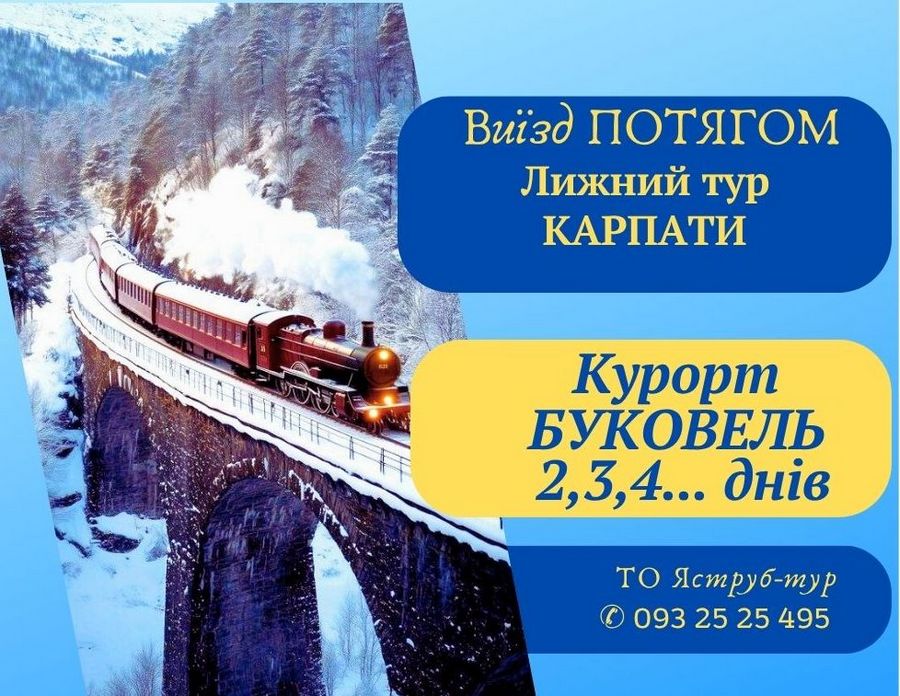 ❄️ Тури в Буковель поїздом з Києва: 2, 3, 4, 6, 7 Днів Катання