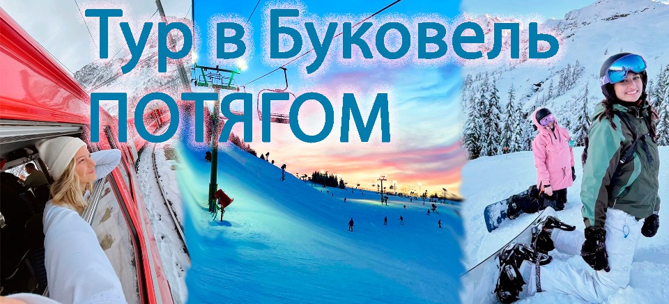 ❄️ Тури в Буковель поїздом з Києва: 2, 3, 4, 6, 7 Днів Катання