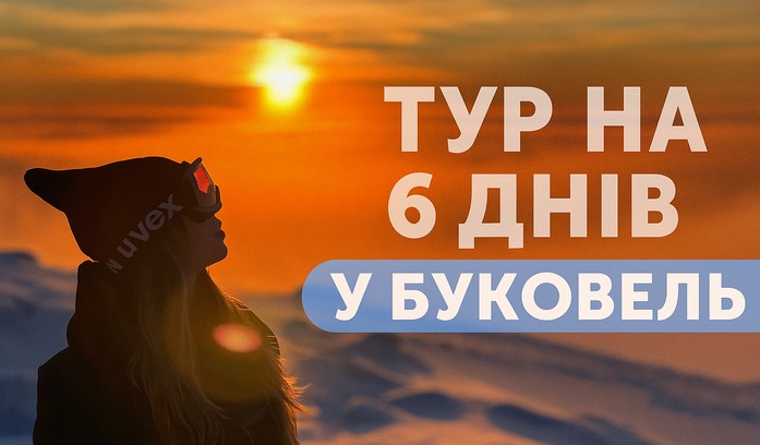  Повний тиждень у Карпатах: Тур в Буковель на 6 днів катання з Києва