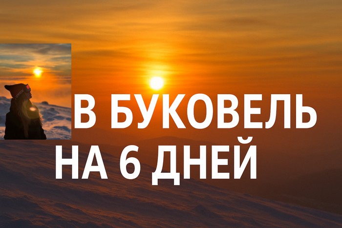 Полная неделя в Карпатах: Тур Буковель на 6 дней катания из Киева