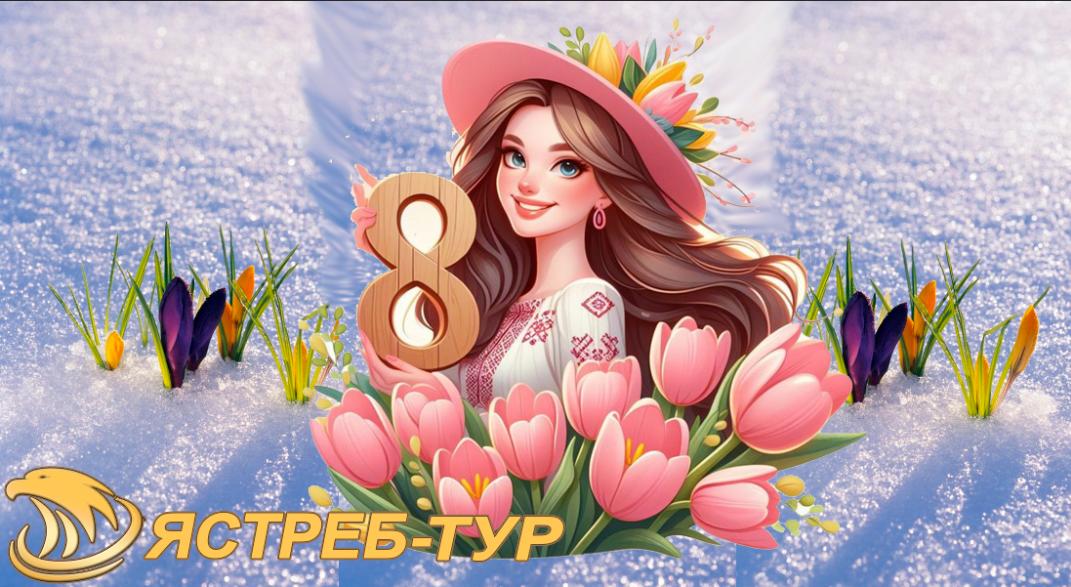 Тур в Карпати на 8 Березня!  Святкуйте жіночий день в горах!  Незабутні краєвиди, цікаві екскурсії, смачна кухня та святкова атмосфера!