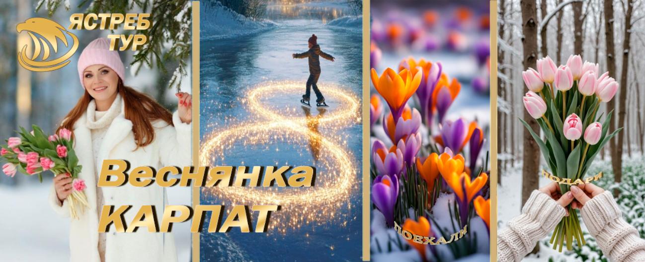 Тур в Карпати на 8 Березня!  Святкуйте жіночий день в горах!  Незабутні краєвиди, цікаві екскурсії, смачна кухня та святкова атмосфера!