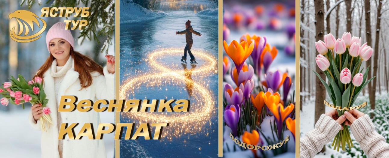 Веснянка в Карпатах! 8 Березня - час для гір! ️ Чарівні краєвиди, затишні готелі, смачна кухня та незабутні враження! ✨ Приєднуйтесь до нашого туру! 