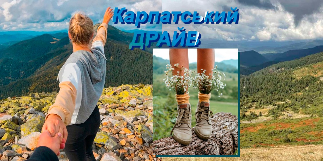 Карпатський драйв: Женецький Гук, Хом'як та Яремче в одному кадрі