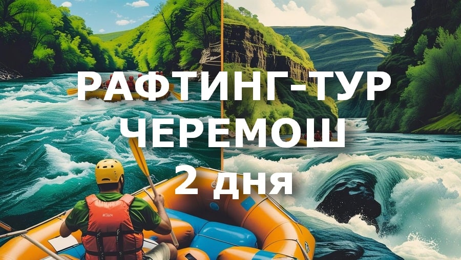 Почувствуй силу горной реки – отправляйся в двухдневное приключение Черемошем прямо сейчас!
