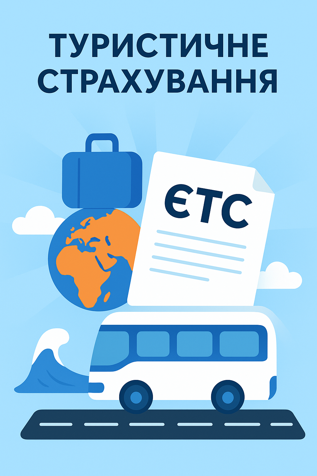 Туристичне страхування — автобус, страховий поліс ЄТС, валіза-глобус, подорож та захист туристів