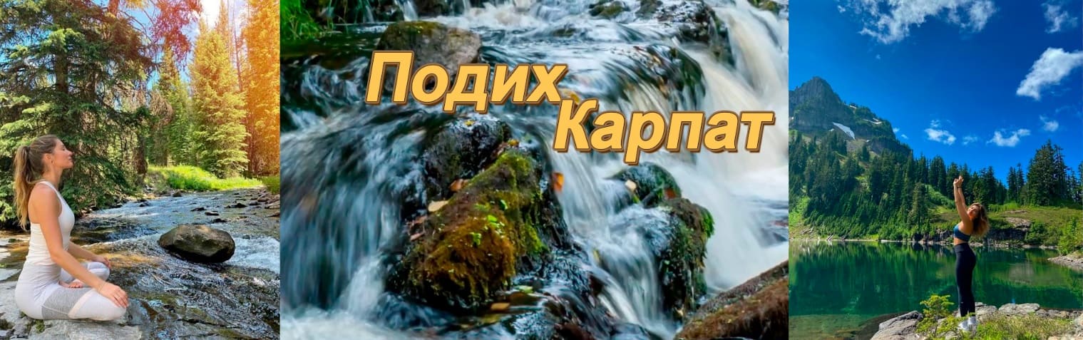 Карпати – дивовижне місце для активного відпочинку, де гори, водоспади та каньйони дарують енергію та натхнення. Відкрий для себе силу природи та чисте гірське повітря.