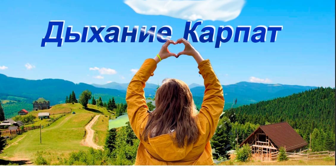 Карпаты – удивительное место для активного отдыха, где горы, водопады и каньоны дарят энергию и вдохновение. Открой для себя силу природы и чистый горный воздух.