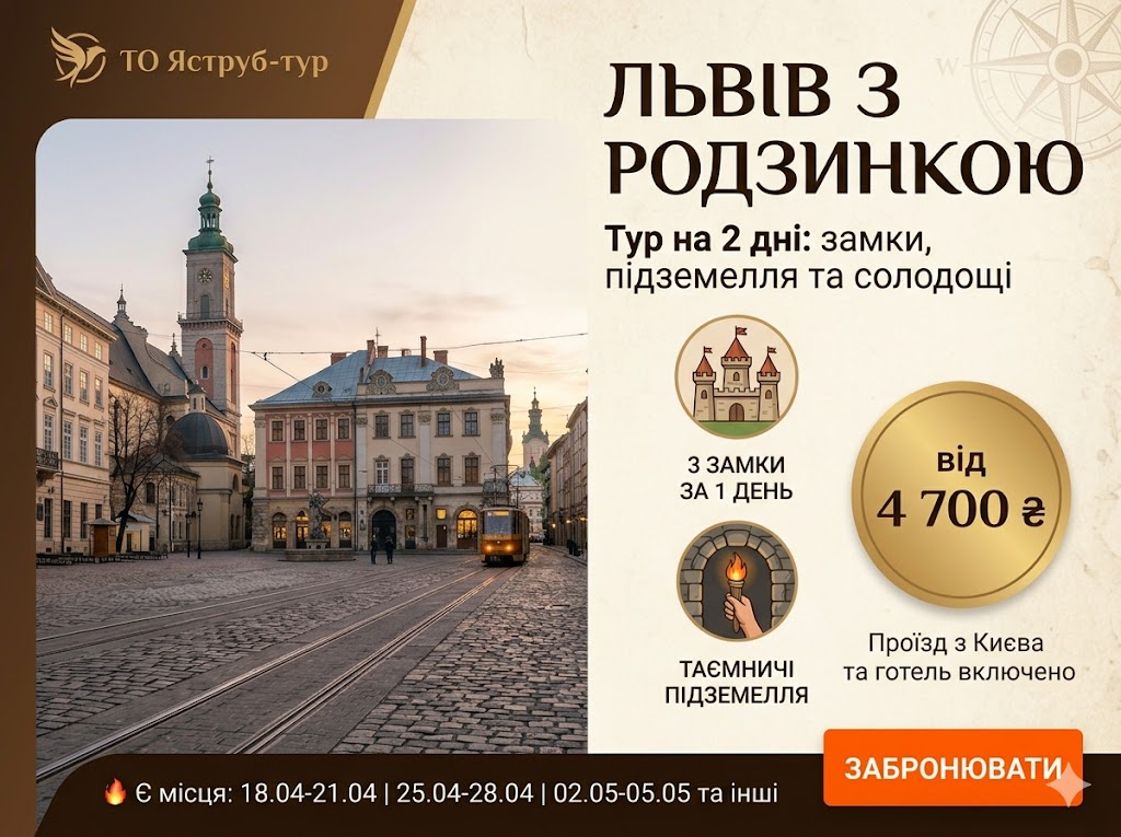 Запрошуємо в екскурсійний тур «Львів з родзинкою»! У програмі: замки Львівщини, таємничі підземелля та майстерні шоколаду. Проїзд та проживання у вартості. 
