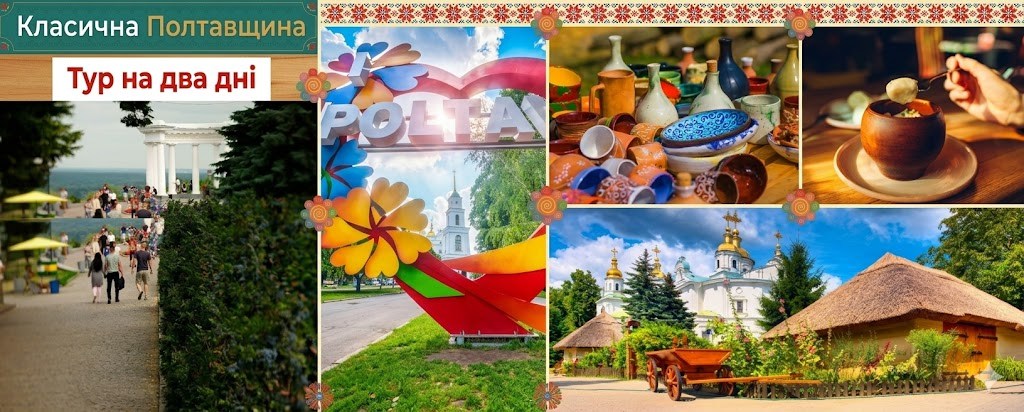 Подорож гоголівськими місцями. Полтавщина: подорож у світ української культури