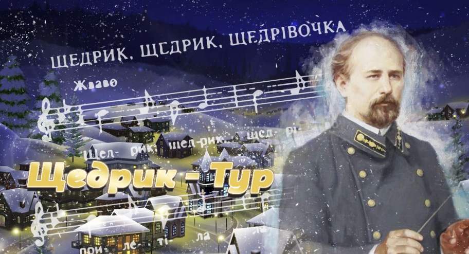 Щедрик тур Автобусна подорож