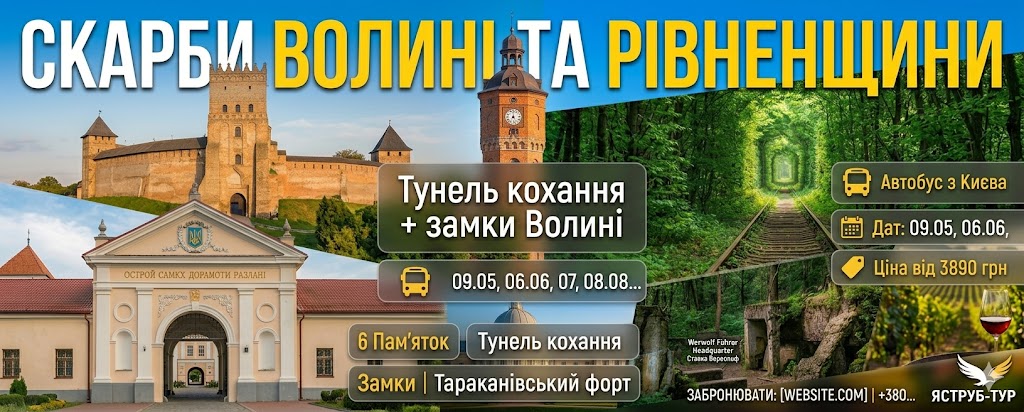 Сокровища Волыни и Ровенщины от Ястреб-тур: Туннель любви, Луцкий замок, Острожская академия и Таракановский форт