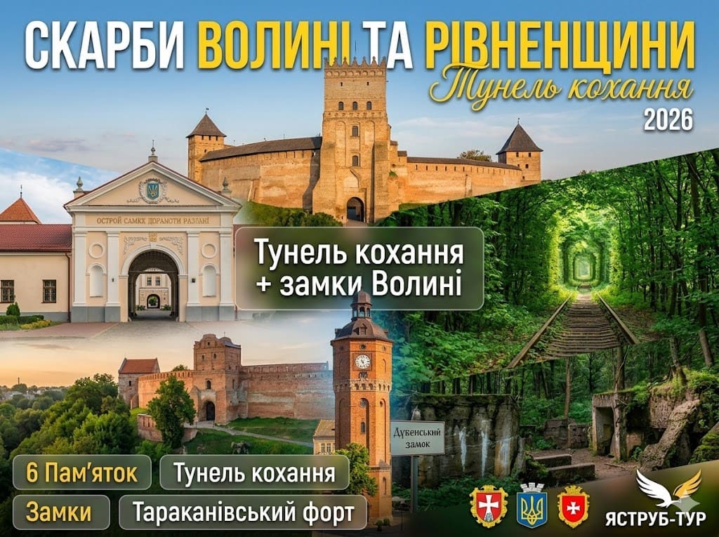 Сокровища Волыни и Ровенщины от Ястреб-тур: Туннель любви, Луцкий замок, Острожская академия и Таракановский форт