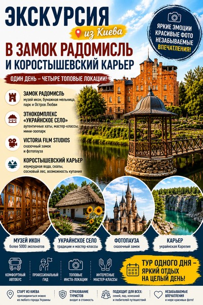 Экскурсия в замок Радомышль, Украинское село и Коростышев | ТО Ястреб-тур