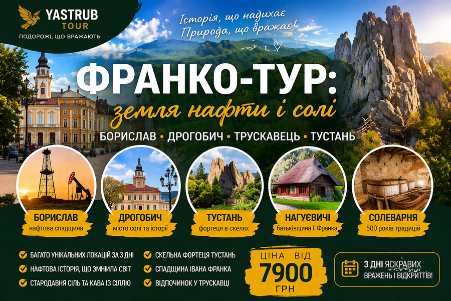 Франко-тур 3 дні: Дрогобич, Тустань, Трускавець | Яструб Тур