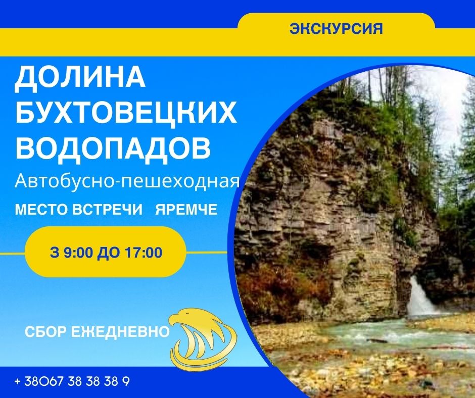 Откройте уникальные локации Карпат: Пневский замок, Бухтивецкий и Капельковый водопады. Экскурсии, природа, невероятные фото и отдых для всей семьи!