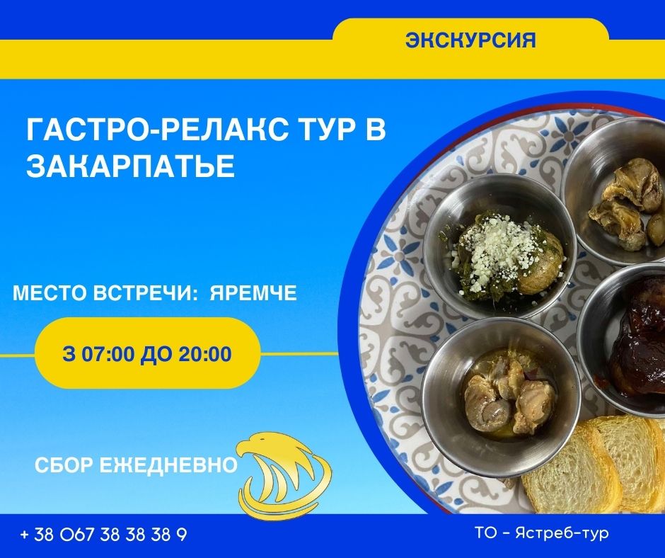 Приглашаем вас в незабываемую поездку в Закарпатье, где сочетаются природа, вкусы и отдых.