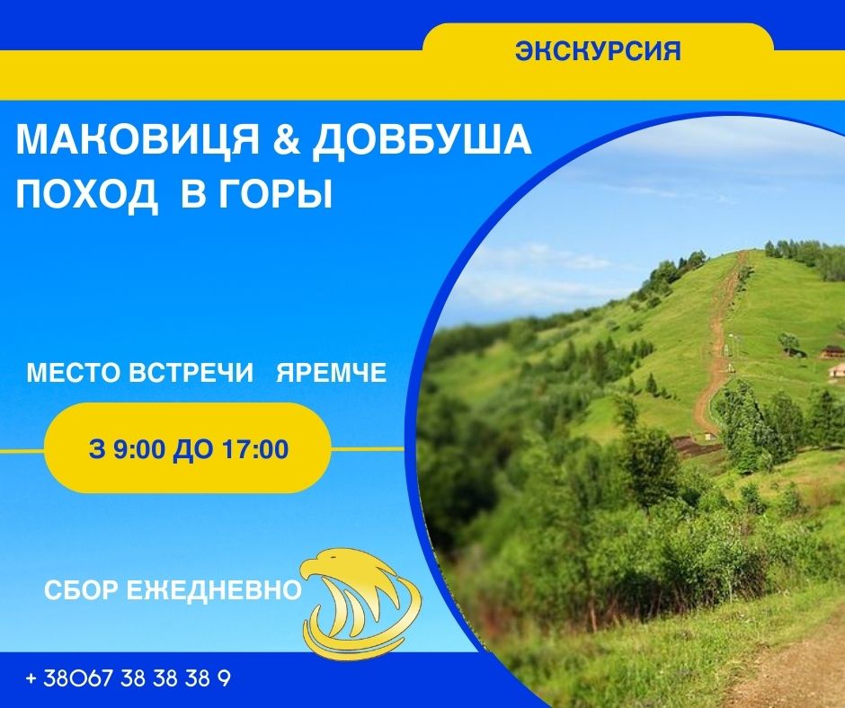 Откройте для себя волшебные Карпаты во время экскурсии на гору Маковица и тропу Довбуша. Увлекательные панорамы, величественные скалы, живописные пейзажи и легенды о карпатском герое Олексе Довбуше сделают ваше путешествие незабываемым.