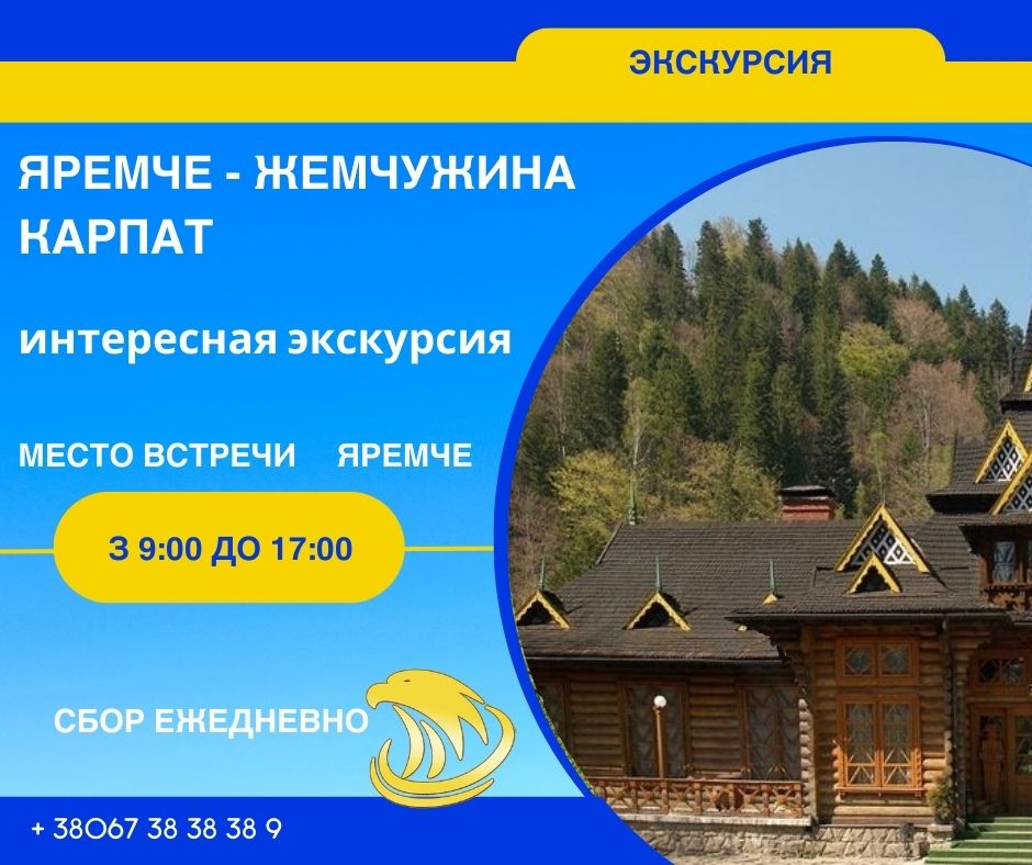 🌄 Отправляйтесь навстречу приключениям в Яремче – сердце Карпат, где каждый шаг наполнен красотой природы и историей! Откройте для себя очаровательные пейзажи и местные традиции!